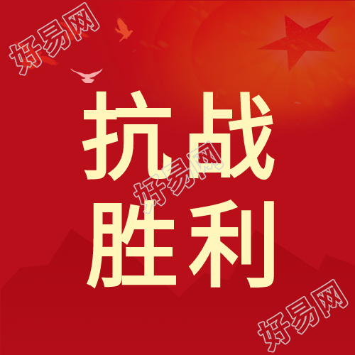 抗战胜利77周年红色剪影背景和平鸽封面图