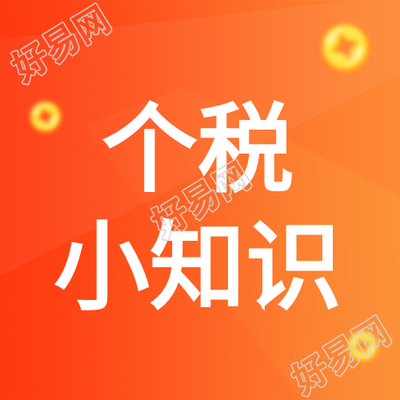 个税小知识钱币双色背景公众号次图