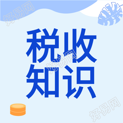 普及税收知识最新政策钱币曲线图公众号次图