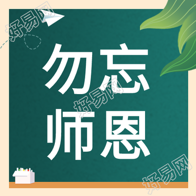 勿忘师恩感恩教师节黑板粉笔纸飞机公众号次图