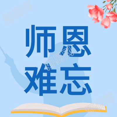 蓝色背景送花教师节快乐感谢恩师公众号次图