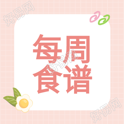 幼儿园每周营养食谱格子背景简约清新公众号次图