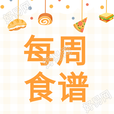 幼儿园每周食谱波点食物格子背景清新公众号次图