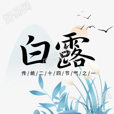 白露节气国风水墨二十四节气大雁山水芦苇封面图