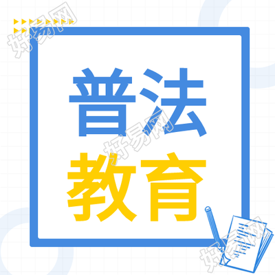 普法教育活蓝色边框公众号次图