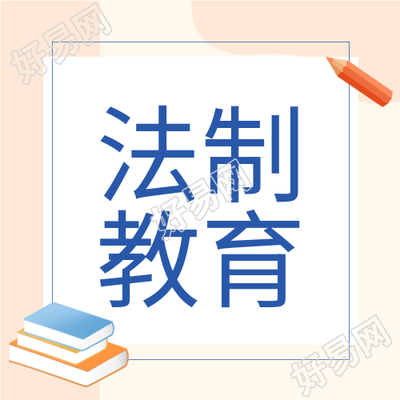 校园法制活动宣传校园普法书本笔公众号次图