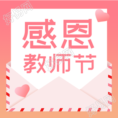 教师节感恩老师教学爱心信封封面图