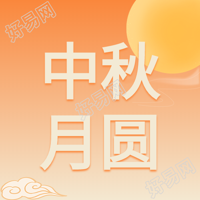 中秋月圆师恩难忘双节庆祝公众号次图
