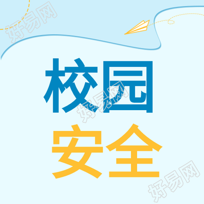 关注校园安全健康成长蓝色背景纸飞机公众号次图