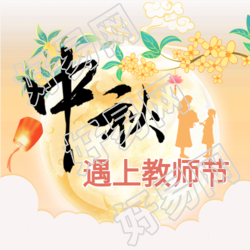 中秋节遇上教师节双节同庆公众号次图