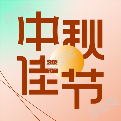 中秋佳节团圆特惠活动渐变背景公众号次图