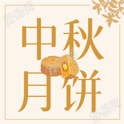 中国风剪影中秋团圆礼月饼制作公众号次图