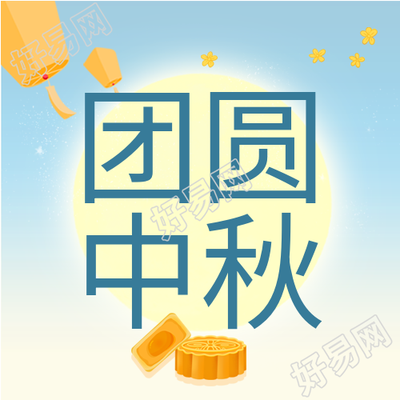 团圆中秋月亮玉兔孔明灯月饼祥云中秋节公众号次图