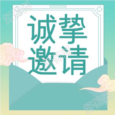 国风信封祥云插画邀请函公众号次图