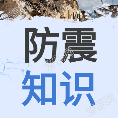 防震小知识增强抗震减灾意识公众号次图