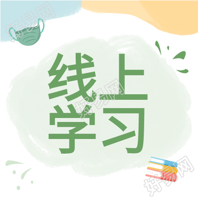 停课不停学线上教育文具口罩防疫公众号次图