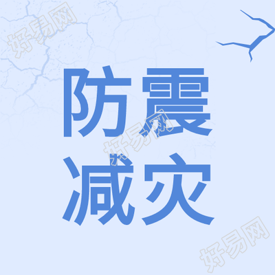 地震无情人间有爱防震减灾公众号次图