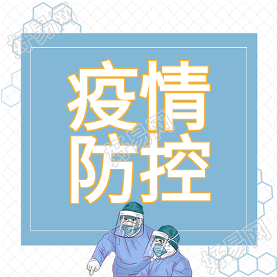 疫情防控医生医疗医院病毒防护新冠防疫封面图