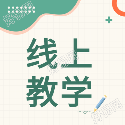 线上教学防疫教育网课格子背景封面图