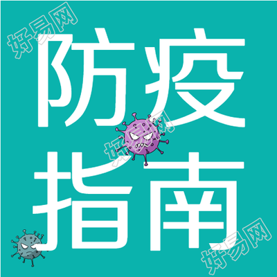 校园防疫医疗疫情预防新冠医生病毒封面图