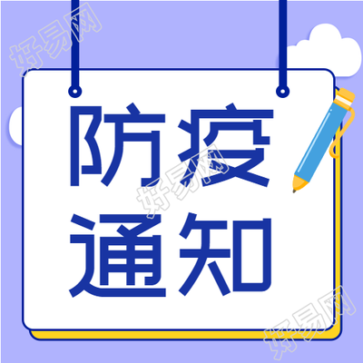 防疫医疗疫情预防新冠通知白云封面图
