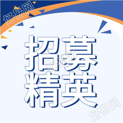 招募令加入我们成就未来蓝色礼花公众号次图