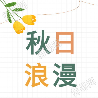 秋日浪漫秋天桂花花朵线条秋季封面图