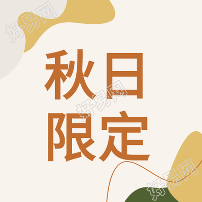 秋日限定秋天曲线花纹树叶秋季封面图