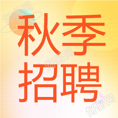 秋季招聘招聘会企业商务简历封面图