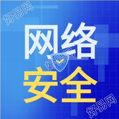 网络安全宣传蓝色背景简约公众号次图