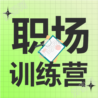 职场小白精进训练营课程书本卡通公众号次图