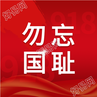 九一八事变91周年纪念日勿忘国耻公众号次图