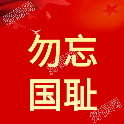 铭记历史勿忘国耻918事变公众号次图