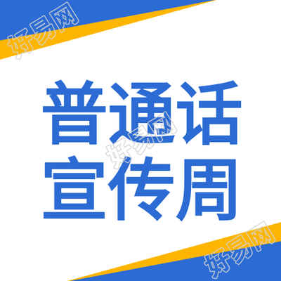 普通话宣传周简约卡通公众号封面图