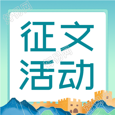 国风手绘缅怀历史文化强国征文活动公众号次图