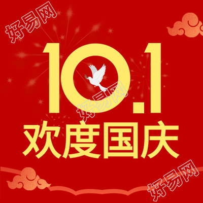 十月一欢度国庆祥云和平鸽红色剪影公众号次图