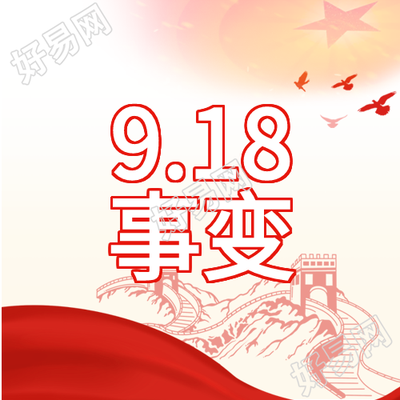九一八事变铭记历史五角星和平鸽剪影公众号次图
