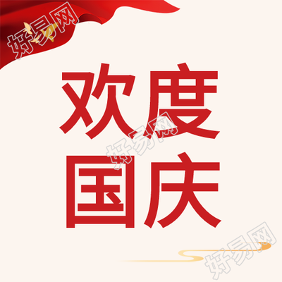 欢度国庆红旗和平鸽公众号次图