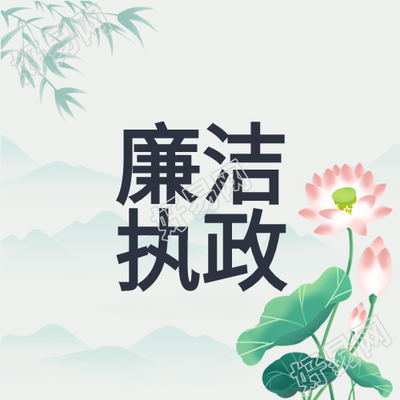 廉政廉洁奉公国风山水背景公众号次图