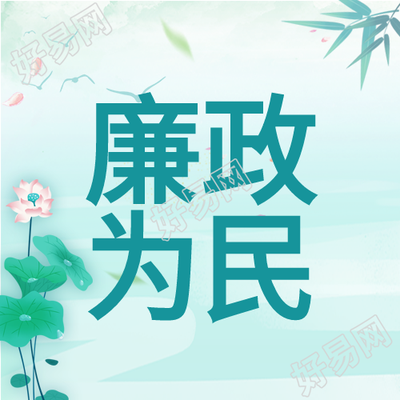 廉政为民中国风背景荷花竹叶公众号次图