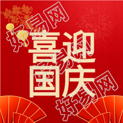 喜迎国庆红色背景纸扇灯笼纪念碑公众号次图