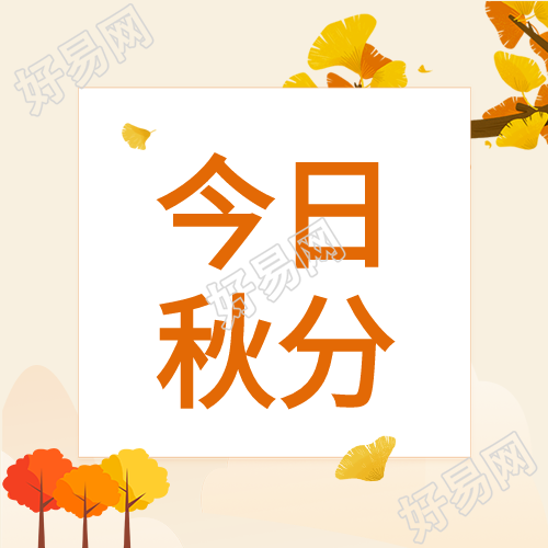 二十四节气秋分枫树银杏叶秋季卡通公众号次图
