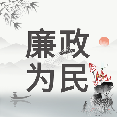 廉政为民廉政党政山水竹叶荷花水墨封面图