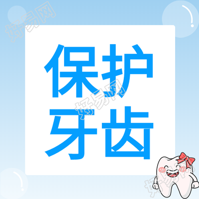 关爱牙齿牙齿卡通蓝色背景牙科封面图