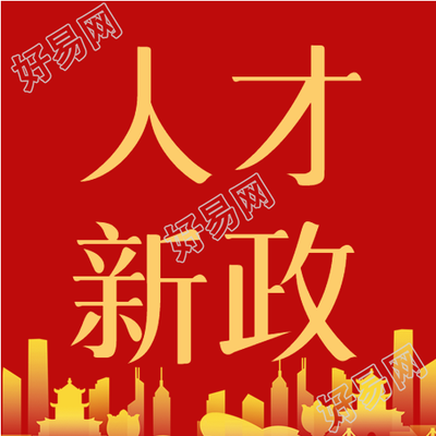 人才新政购房政策官方剪影红旗城市封面图网-在线作图