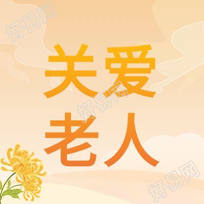 关爱老人菊花老人白云父母封面图