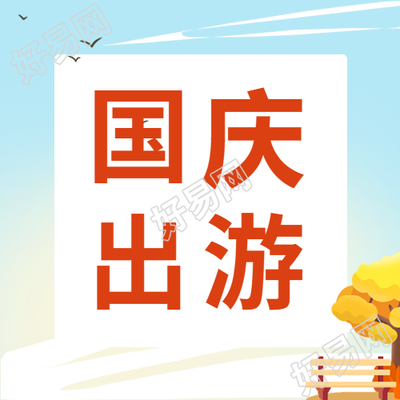 国庆出游蓝天鸽子树公众号次图