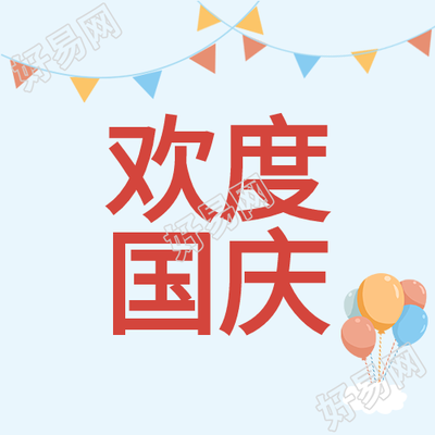 欢度国庆彩旗气球蓝色背景公众号次图