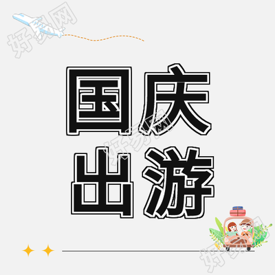 国庆出游计划情侣开车公众号次图