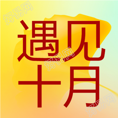 遇见十月银杏叶秋天公众号次图